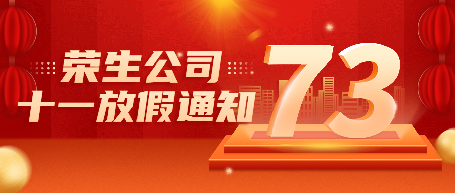 河南省荣生建设有限公司国庆节放假通知