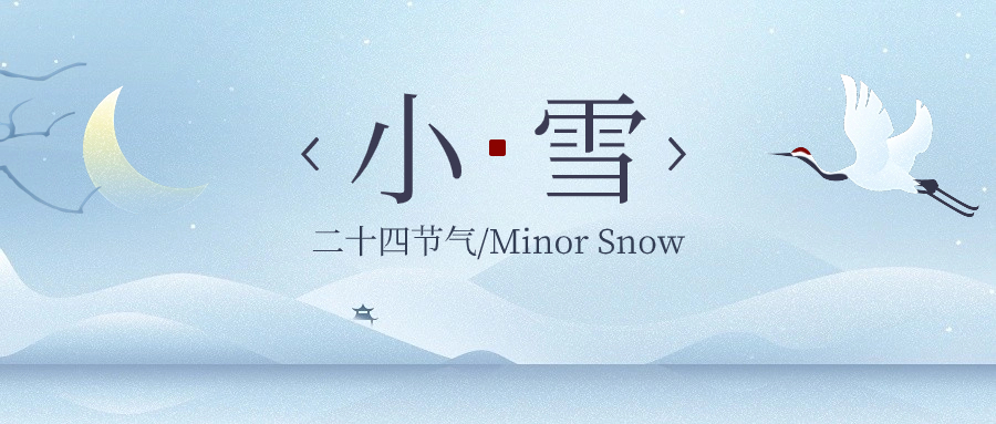 二十四节气—小雪