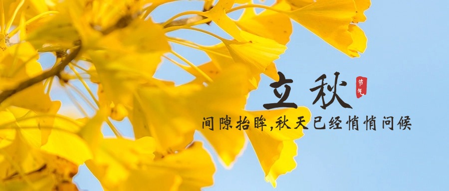 二十四节气—立秋