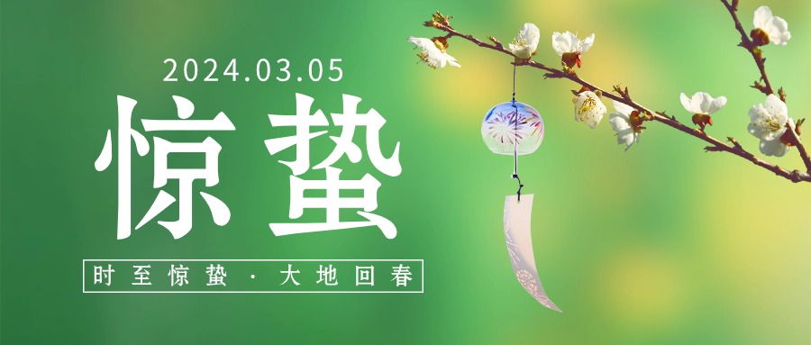 惊蛰节气问候祝福唯美公众号首图