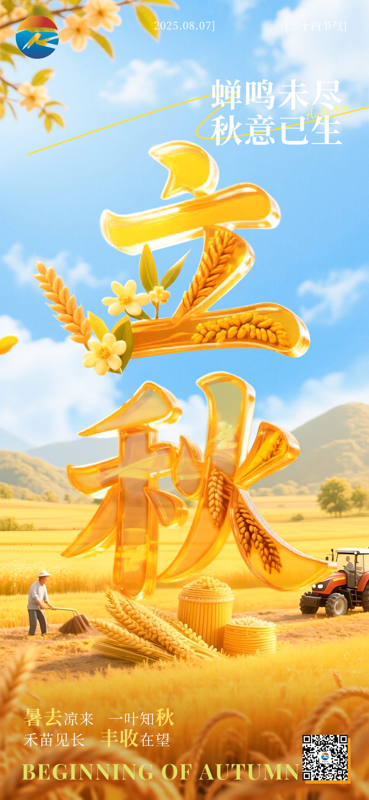 立秋节气祝福清新感全屏竖版海报AIGC